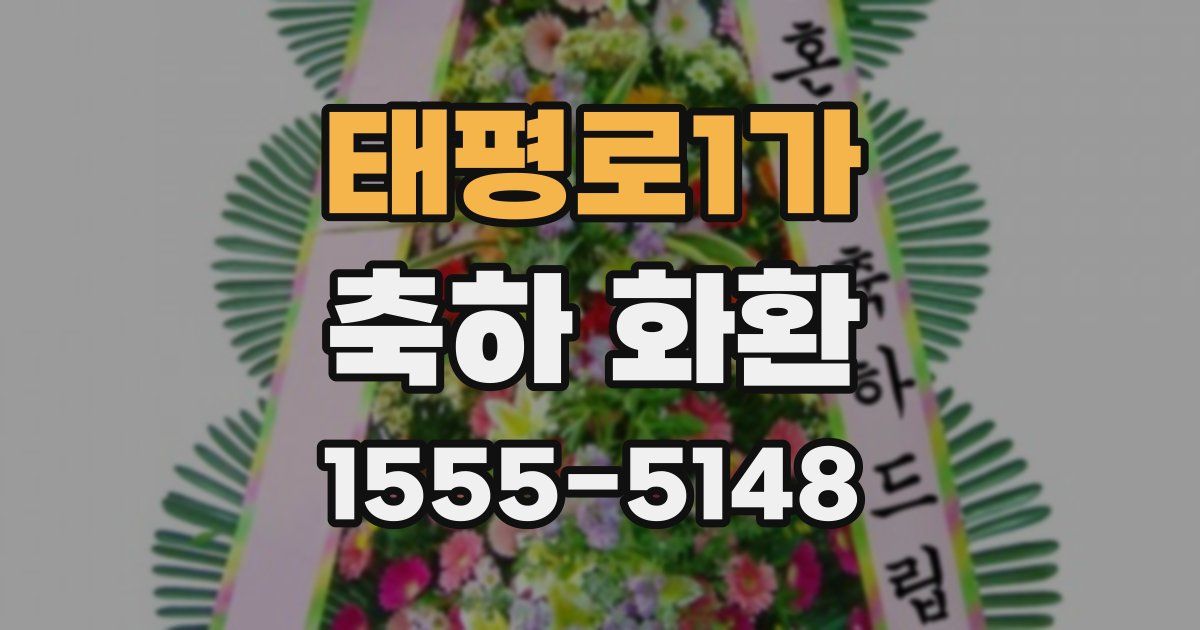 태평로1가 축하 화환