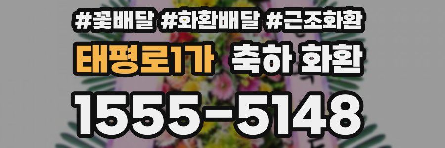 태평로1가 축하 화환