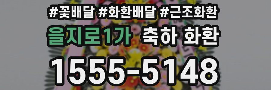 을지로1가 축하 화환