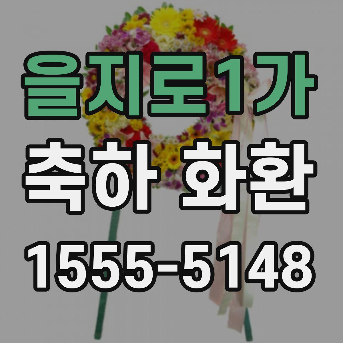 을지로1가 축하 화환