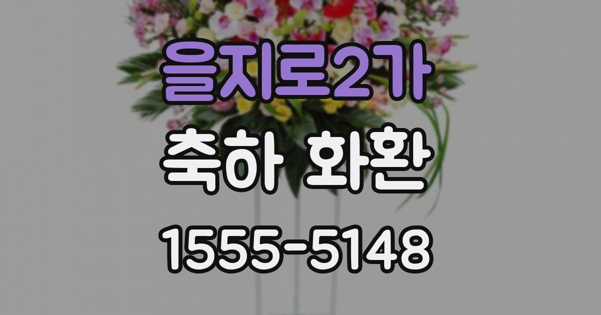 을지로2가 축하 화환