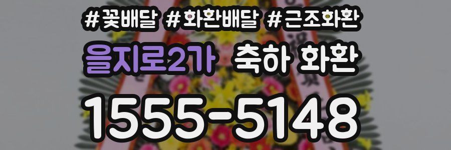 을지로2가 축하 화환
