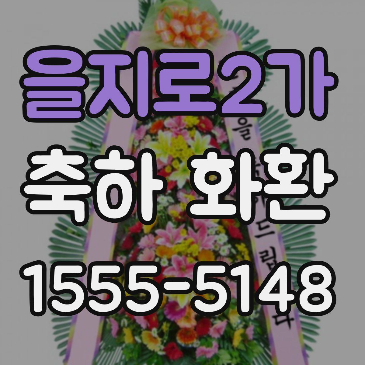 을지로2가 축하 화환