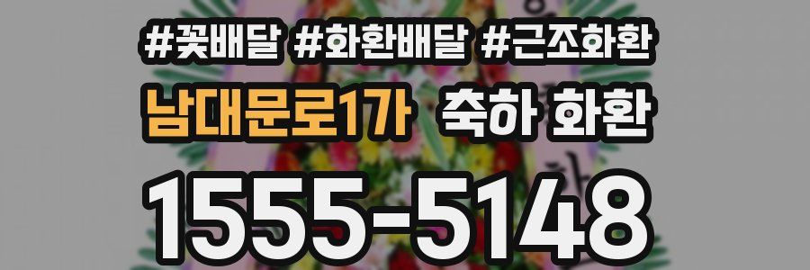남대문로1가 축하 화환