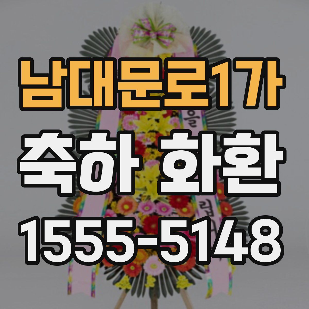 남대문로1가 축하 화환
