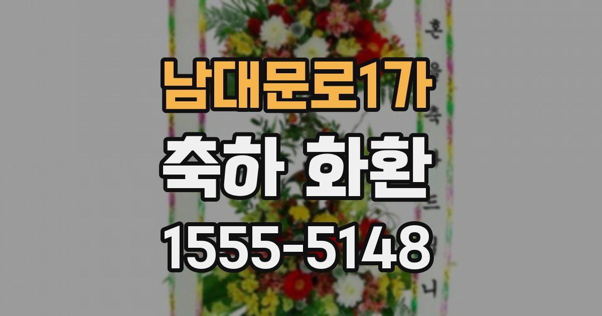 남대문로1가 축하 화환