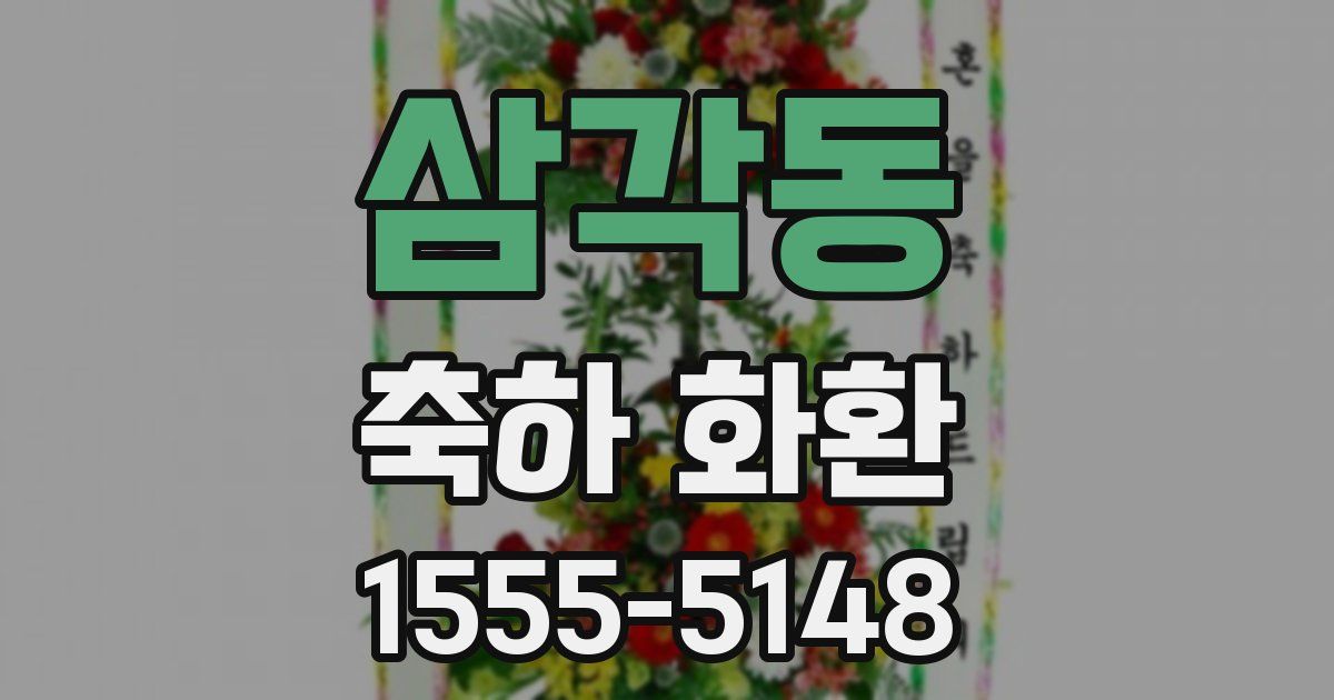 삼각동 축하 화환