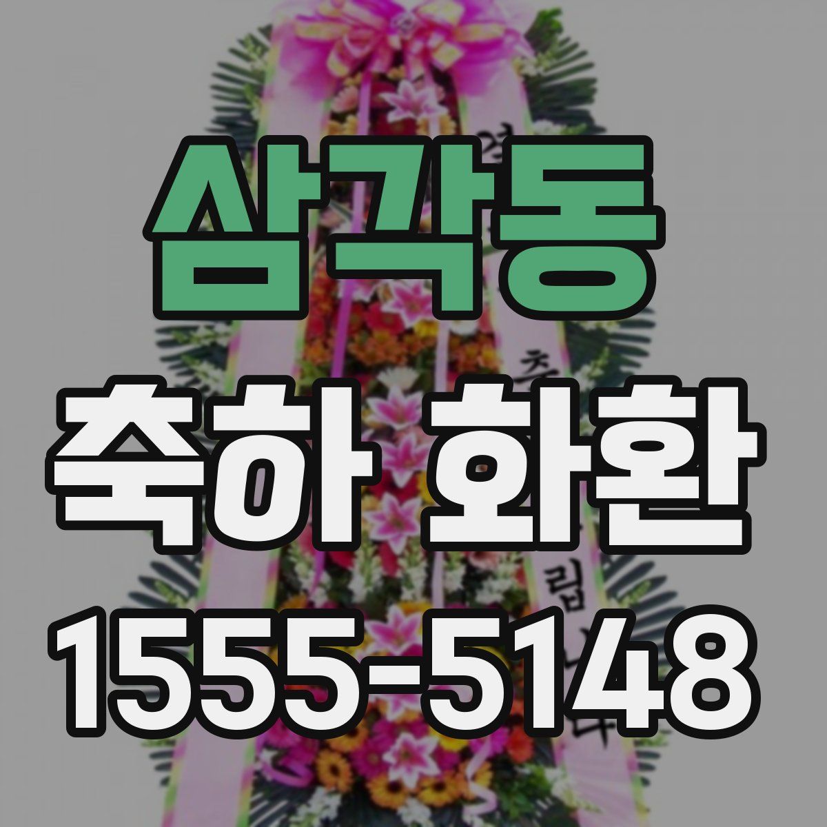 삼각동 축하 화환