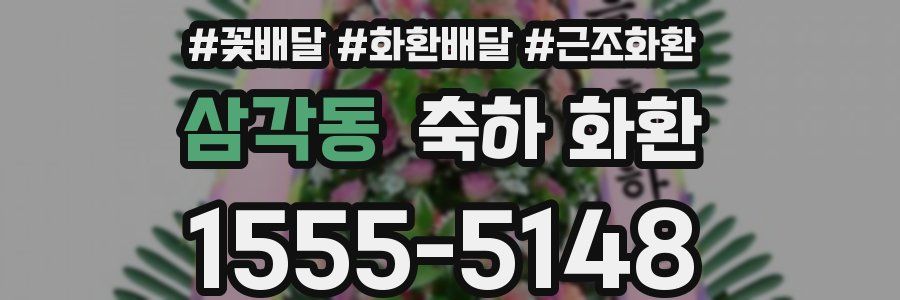 삼각동 축하 화환