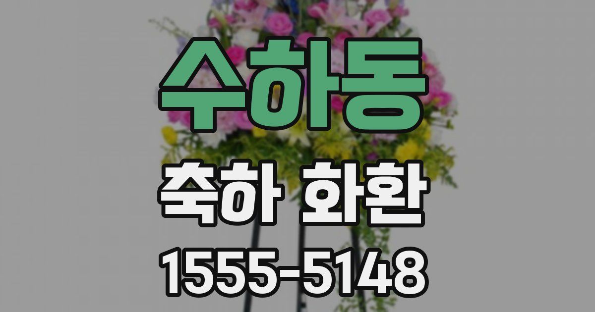 수하동 축하 화환