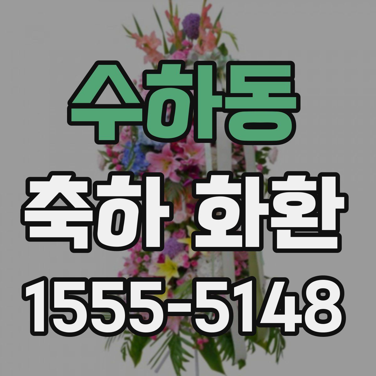 수하동 축하 화환