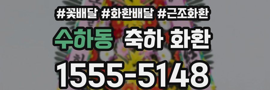 수하동 축하 화환