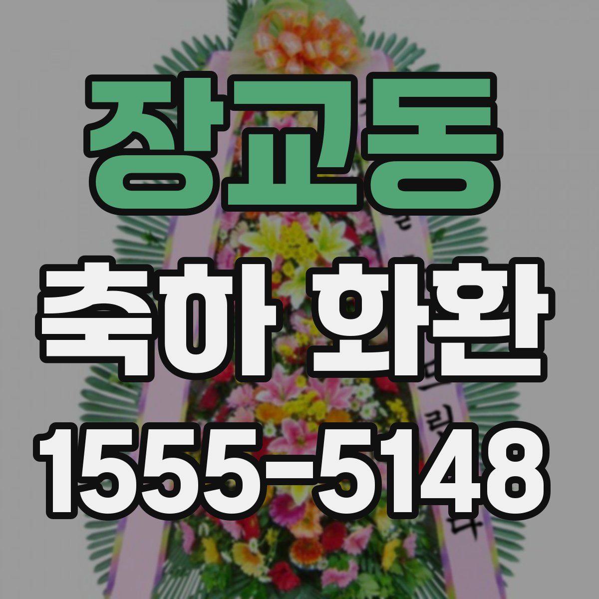 장교동 축하 화환