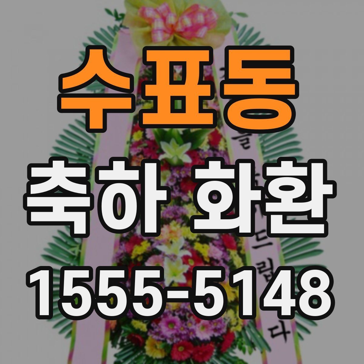 수표동 축하 화환 글귀 선택에 도움이 되는 기준