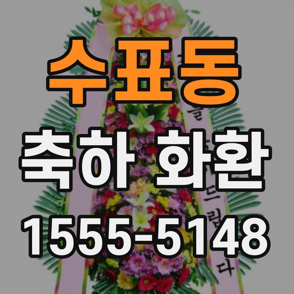 수표동 축하 화환