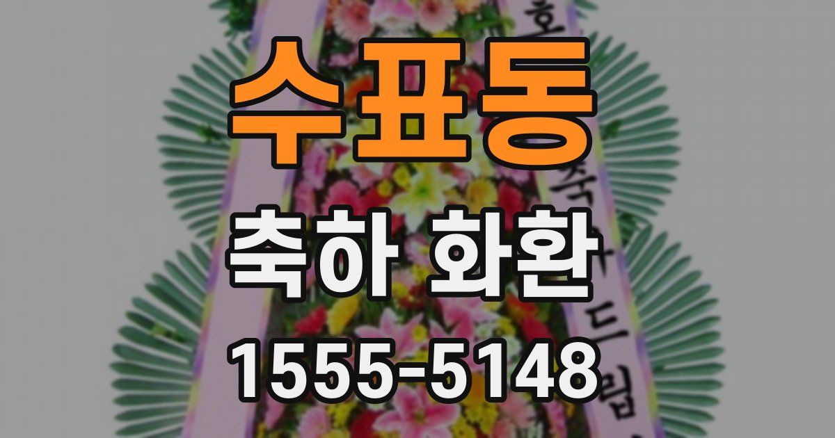 수표동 축하 화환