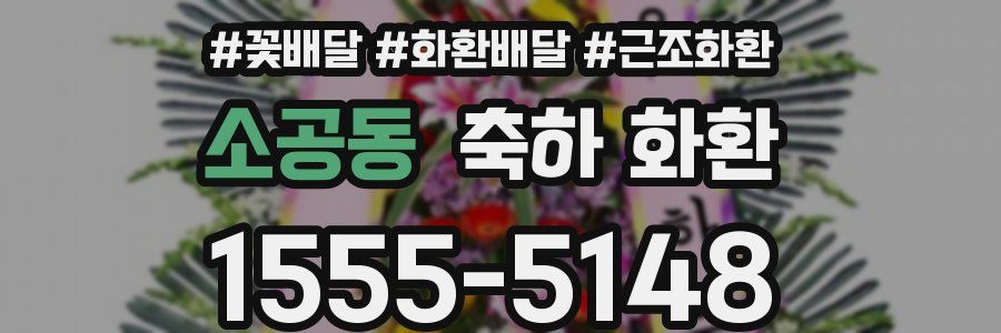 소공동 축하 화환