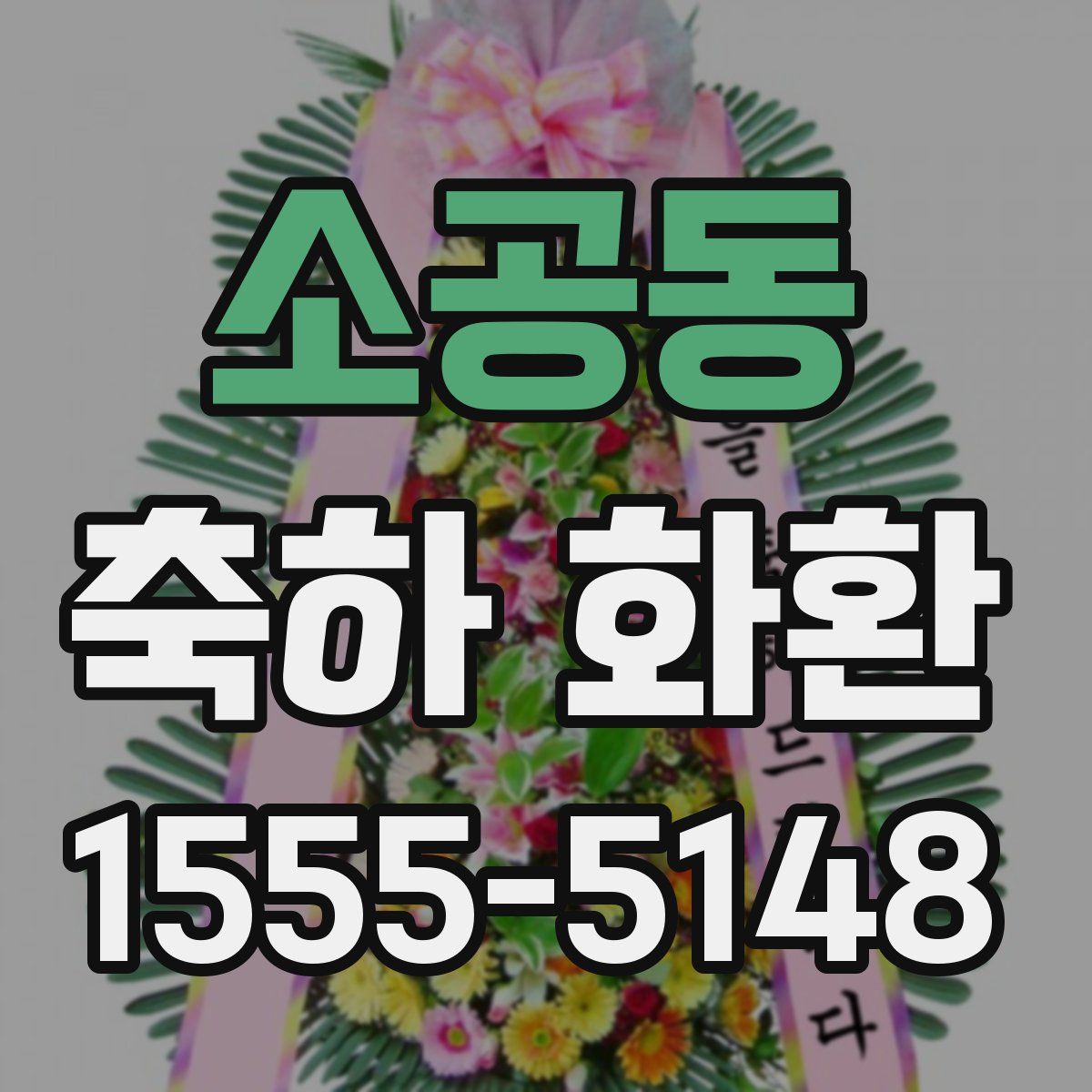 소공동 축하 화환