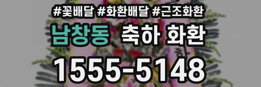 남창동 축하 화환