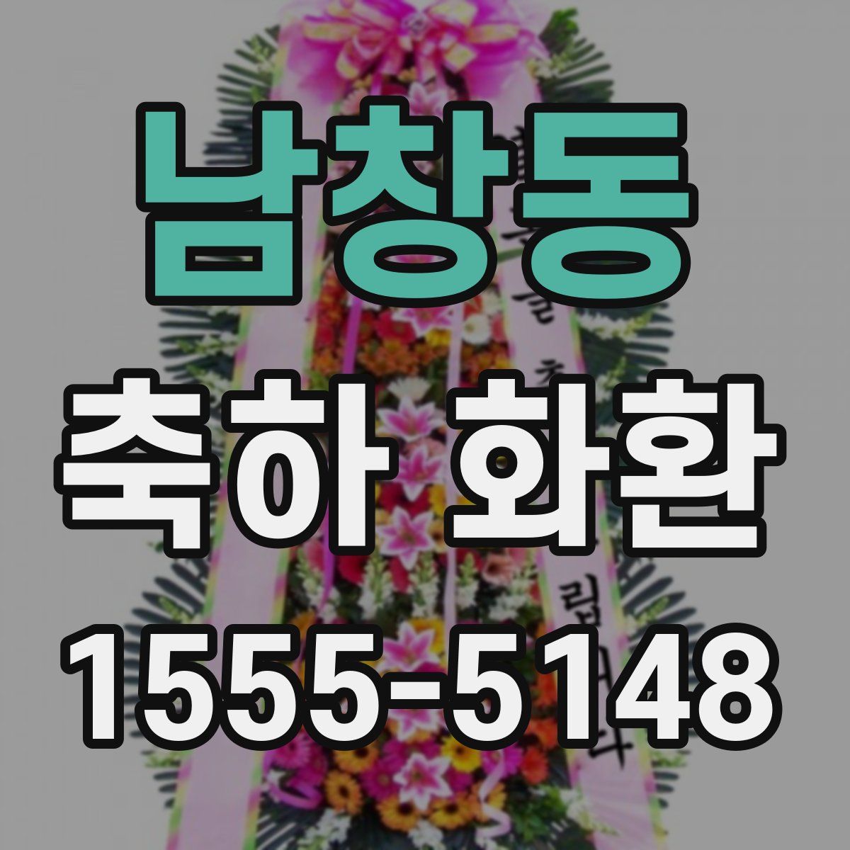 남창동 축하 화환