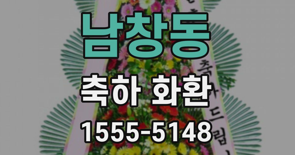 남창동 축하 화환