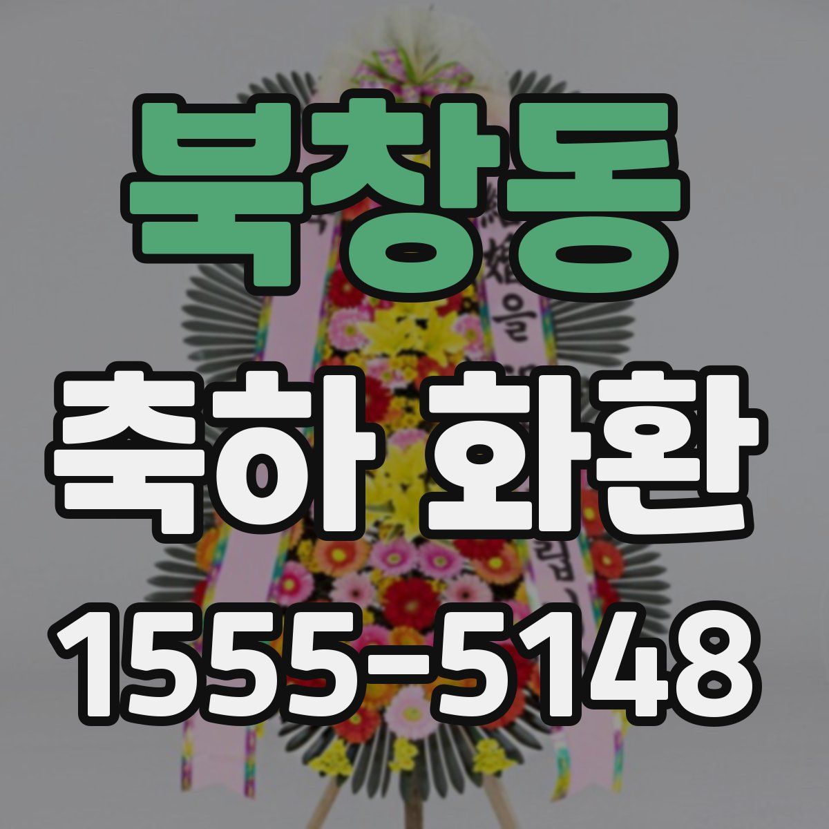북창동 축하 화환