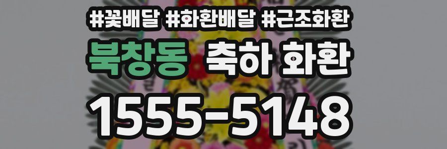 북창동 축하 화환