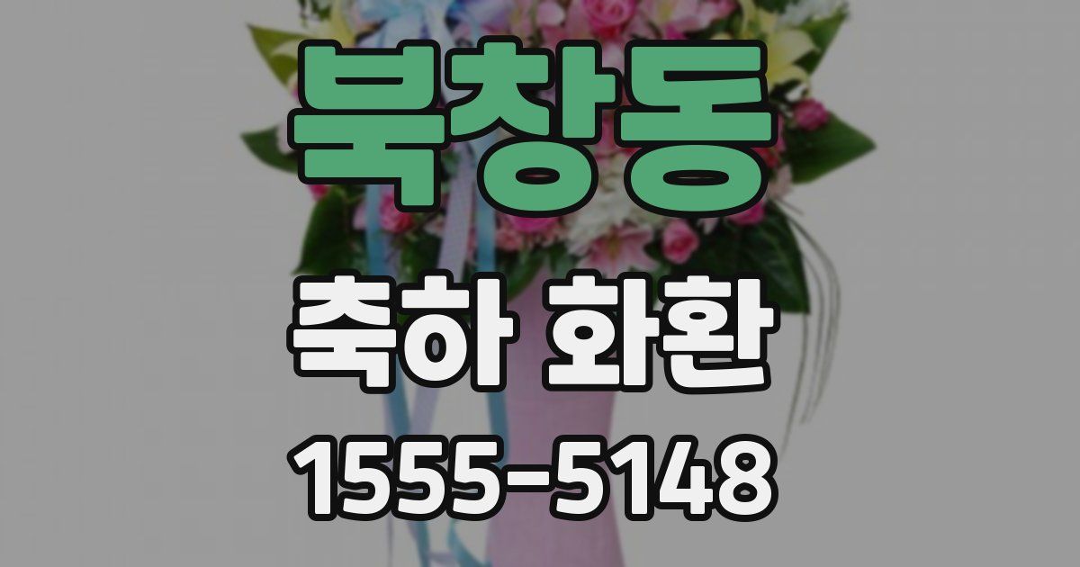 북창동 축하 화환
