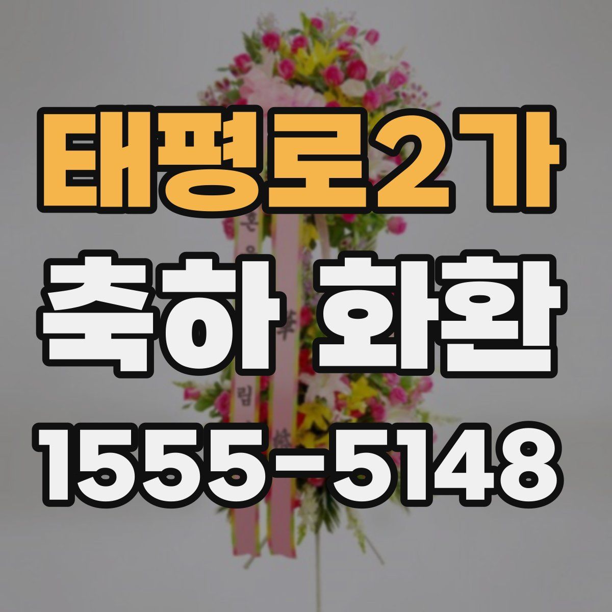 태평로2가 축하 화환