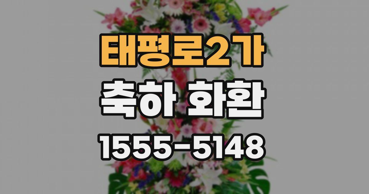 태평로2가 축하 화환