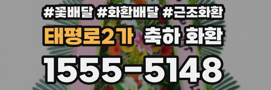 태평로2가 축하 화환