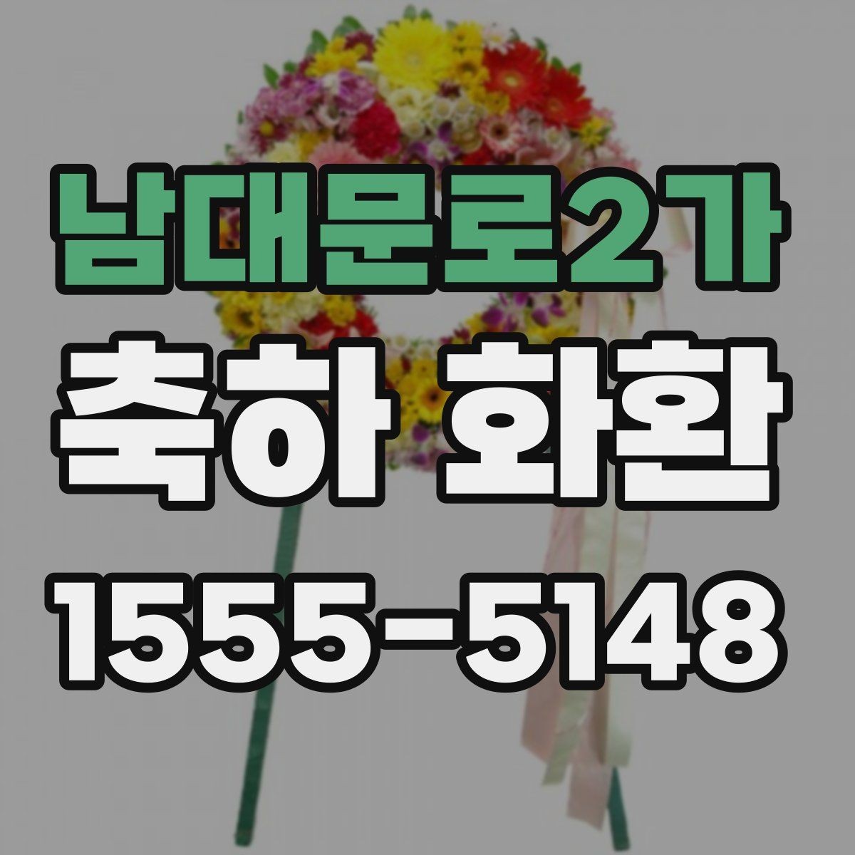 남대문로2가 축하 화환 고르는 기준을 한눈에 정리