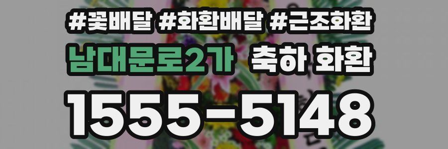 남대문로2가 축하 화환
