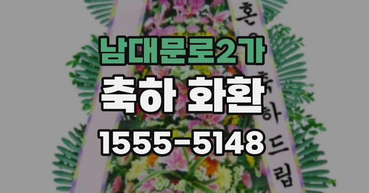 남대문로2가 축하 화환