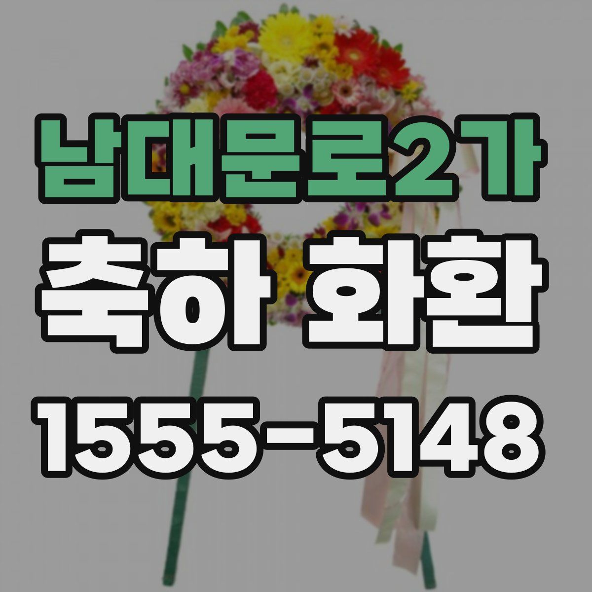 남대문로2가 축하 화환