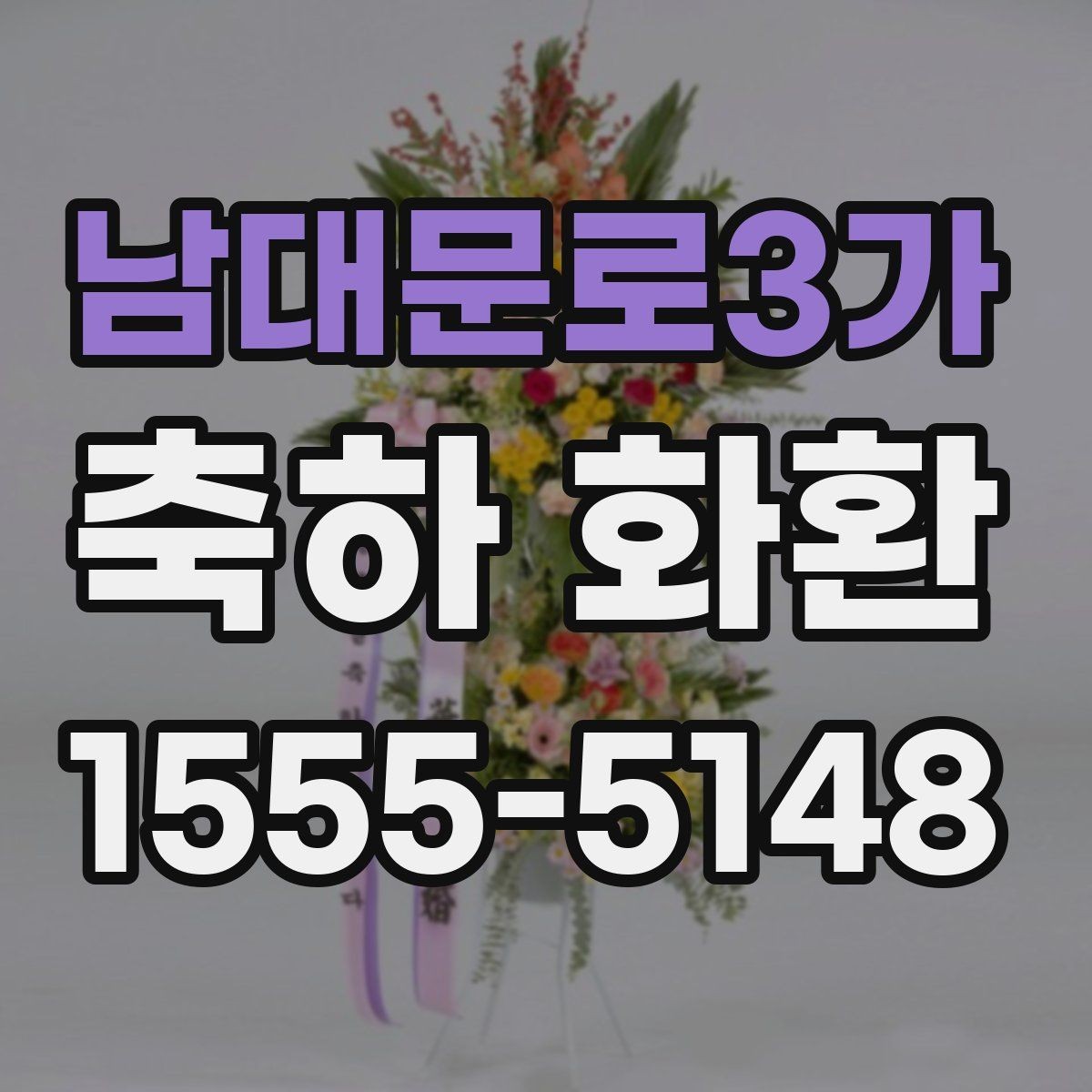 남대문로3가 축하 화환 길이와 높이 선택 기준