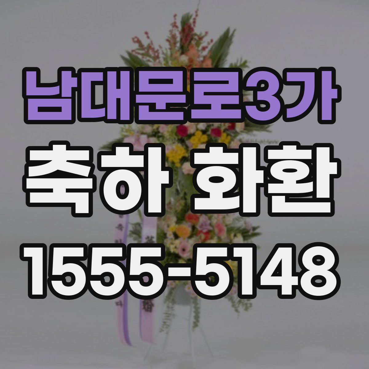 남대문로3가 축하 화환