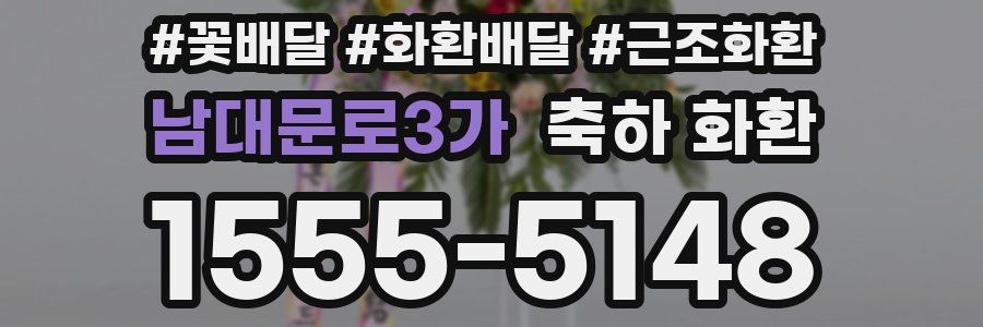 남대문로3가 축하 화환
