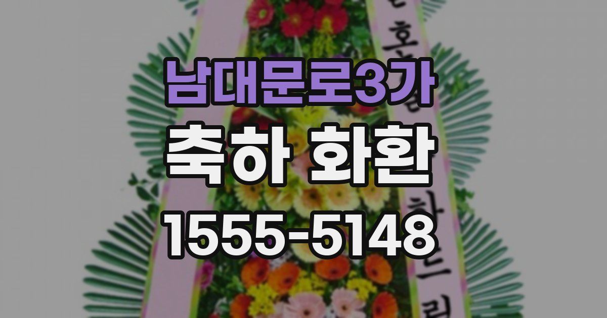 남대문로3가 축하 화환