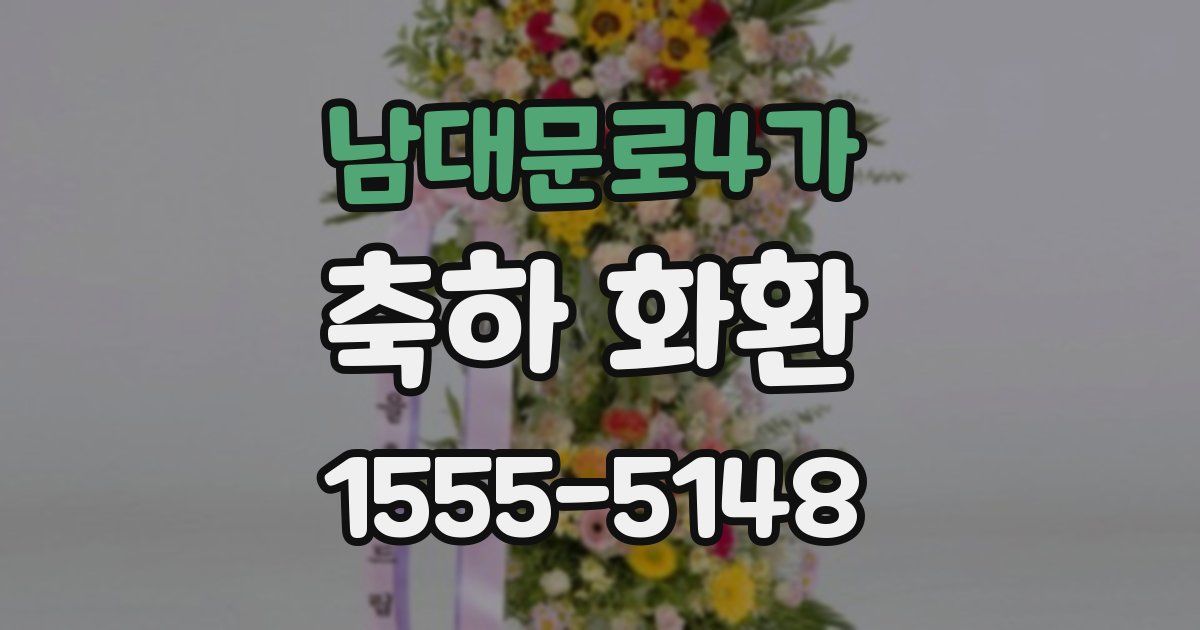 남대문로4가 축하 화환