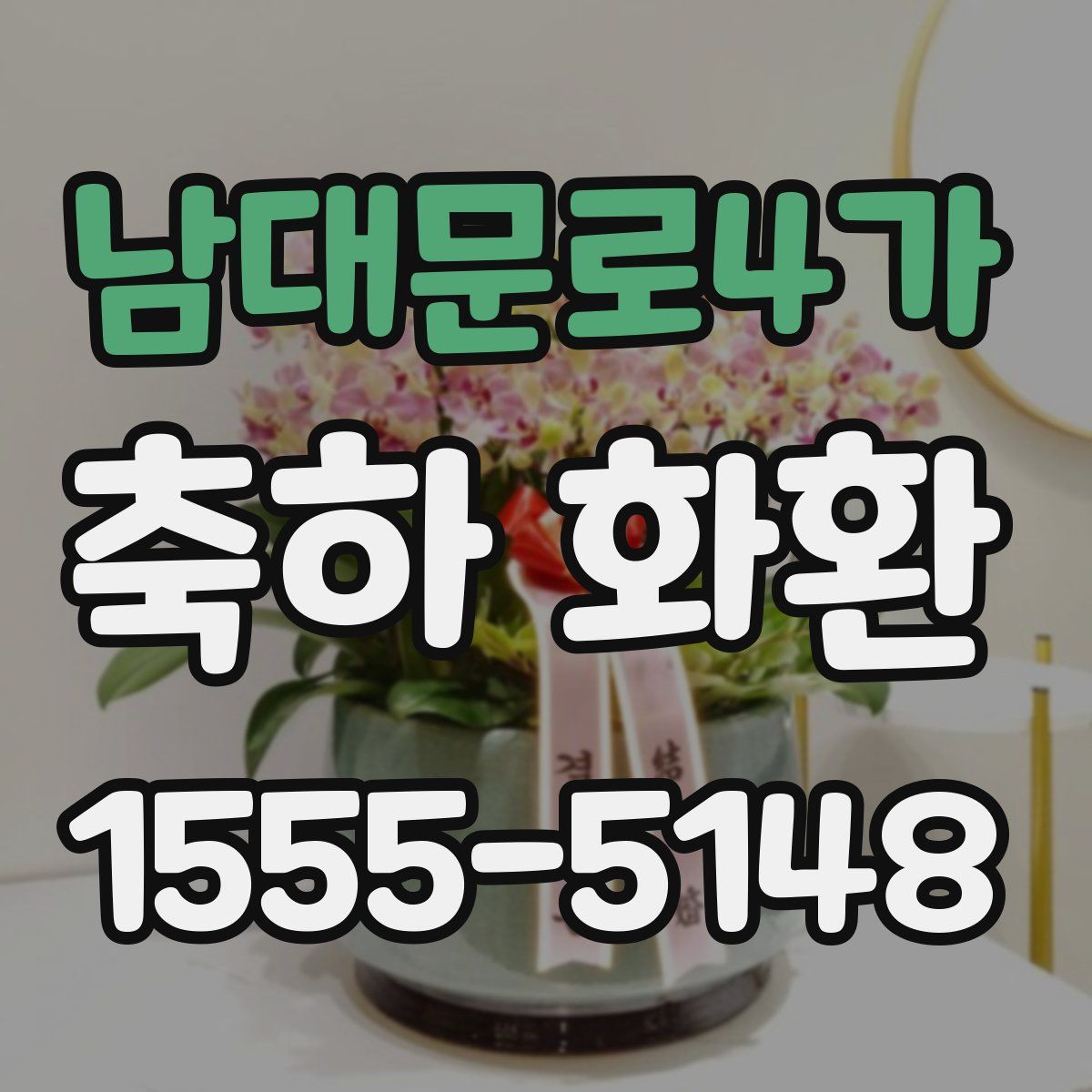 남대문로4가 축하 화환