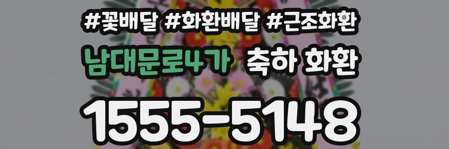 남대문로4가 축하 화환