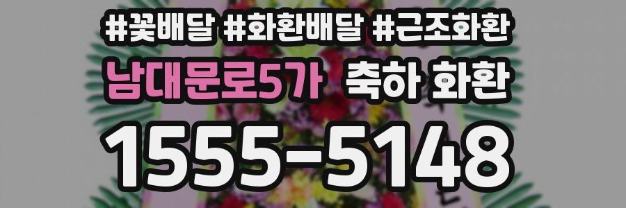남대문로5가 축하 화환