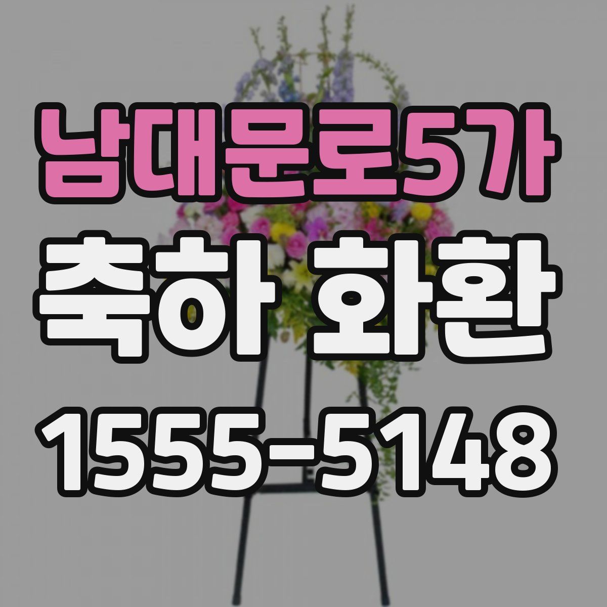 남대문로5가 축하 화환