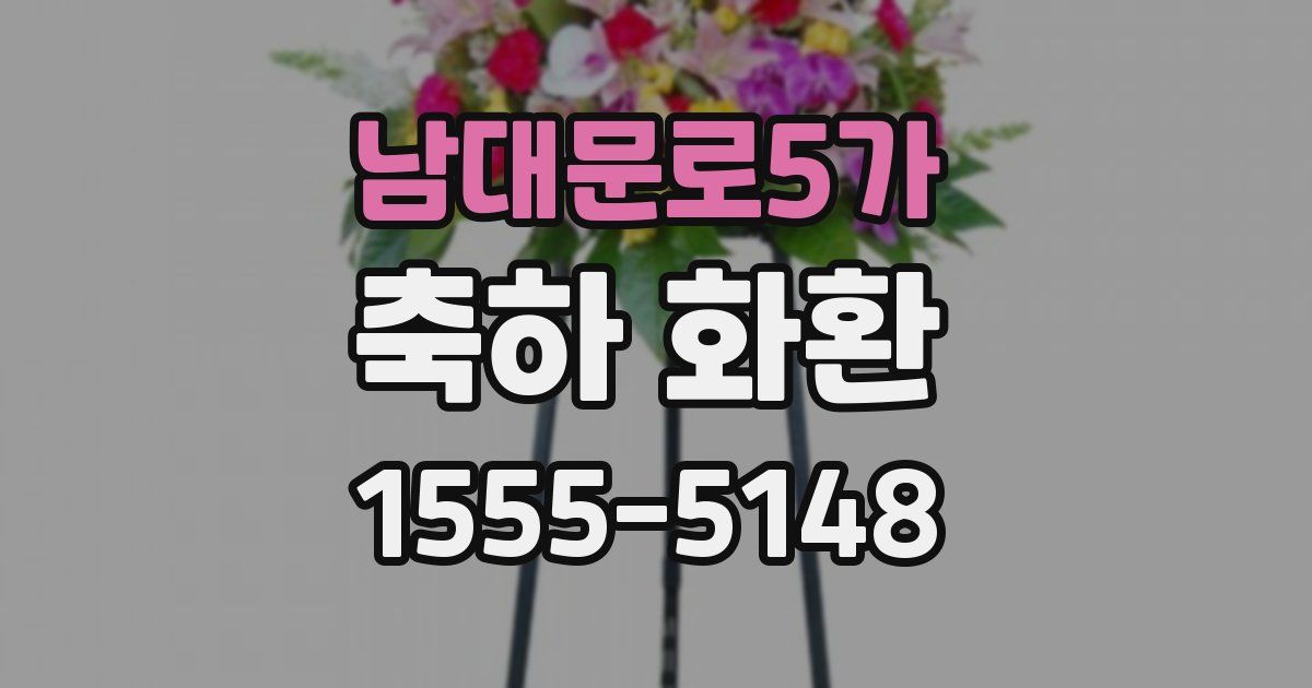 남대문로5가 축하 화환