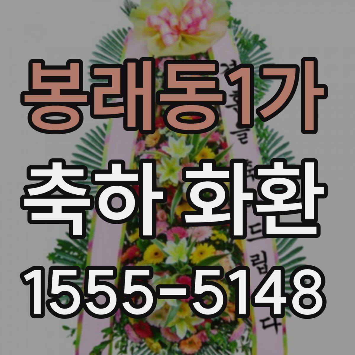봉래동1가 축하 화환 색상 선택이 고민될 때