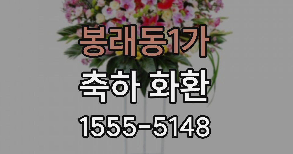 봉래동1가 축하 화환