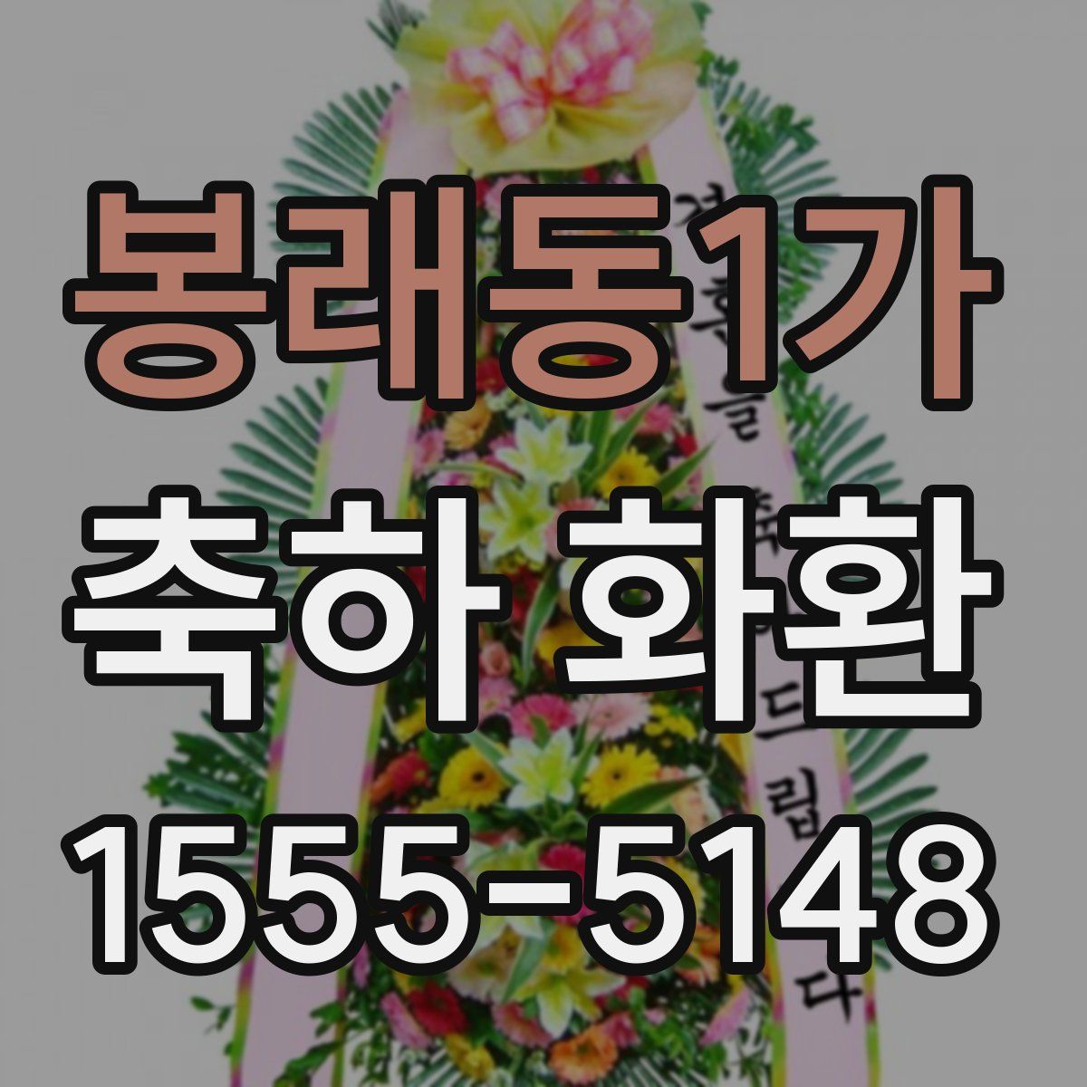 봉래동1가 축하 화환