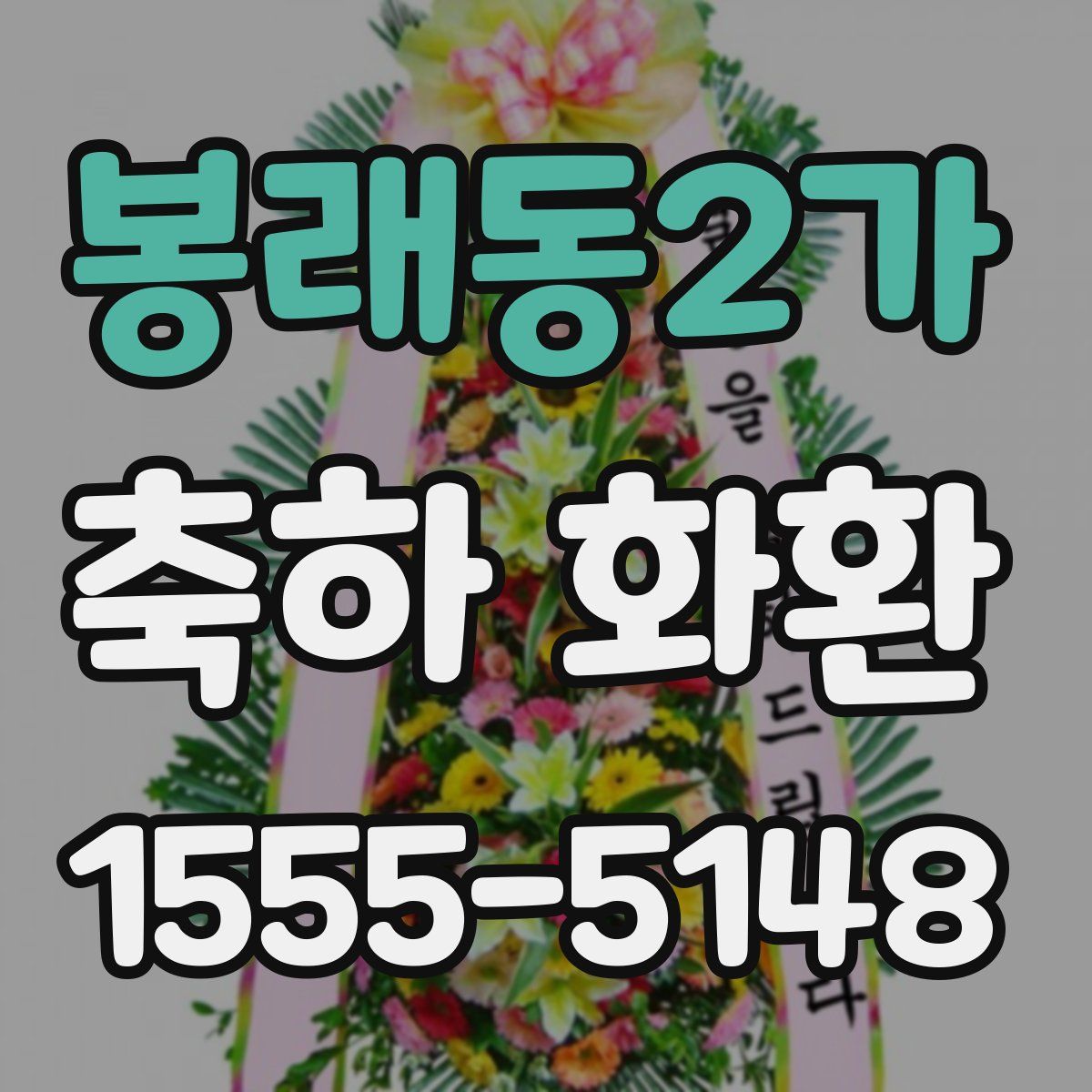봉래동2가 축하 화환