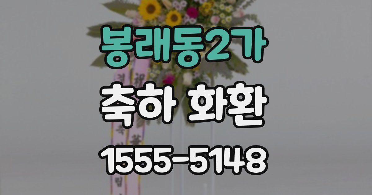 봉래동2가 축하 화환